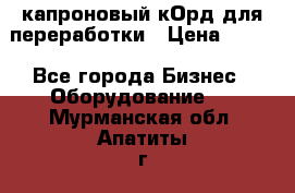  капроновый кОрд для переработки › Цена ­ 100 - Все города Бизнес » Оборудование   . Мурманская обл.,Апатиты г.